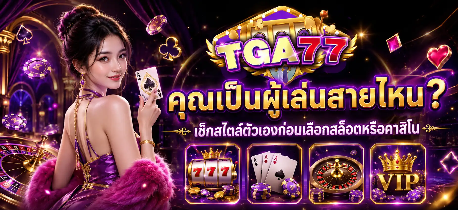 tga77 คุณเป็นผู้เล่นสายไหน? เช็กสไตล์ตัวเองก่อนเลือกสล็อตหรือคาสิโน