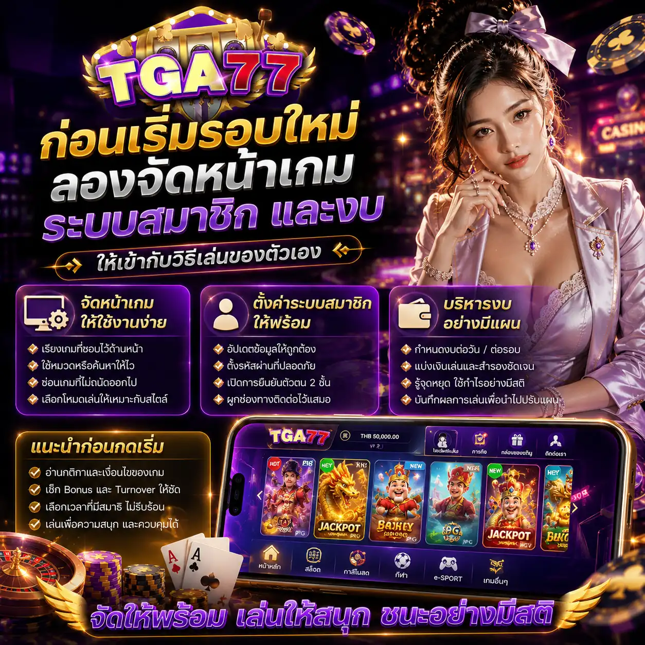 ก่อนเริ่มรอบใหม่ ลองจัดหน้าเกม ระบบสมาชิก และงบให้เข้ากับวิธีเล่นของตัวเอง
