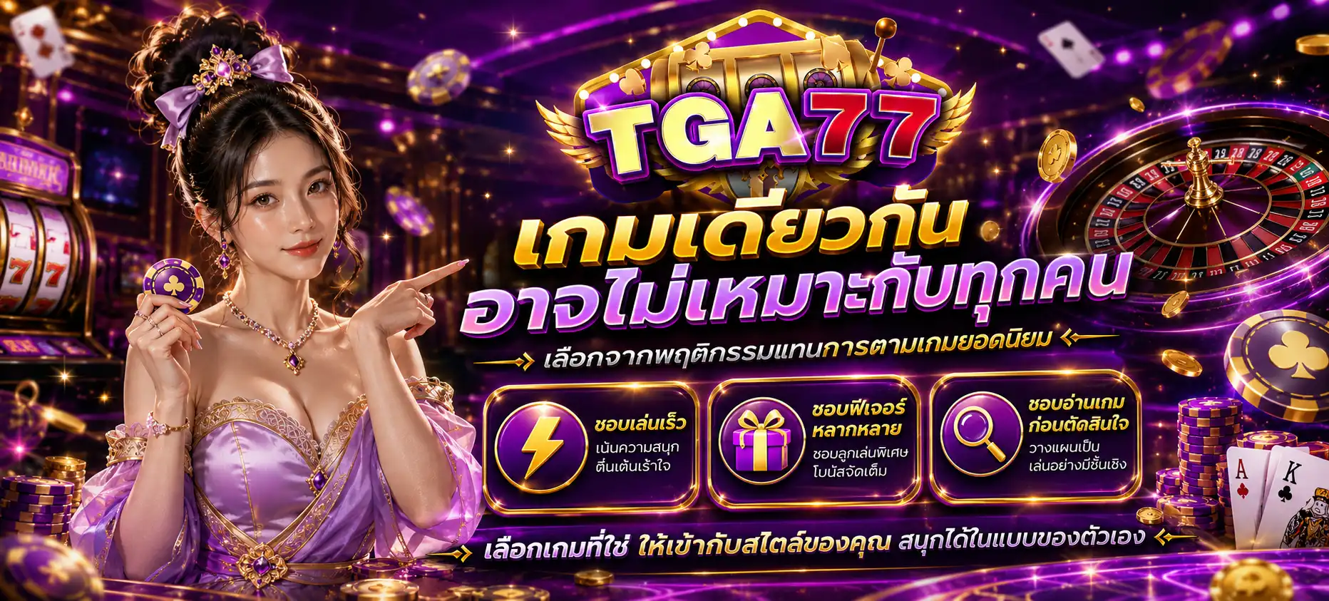 tga77 เกมเดียวกันอาจไม่เหมาะกับทุกคน เลือกจากพฤติกรรมแทนการตามเกมยอดนิยม