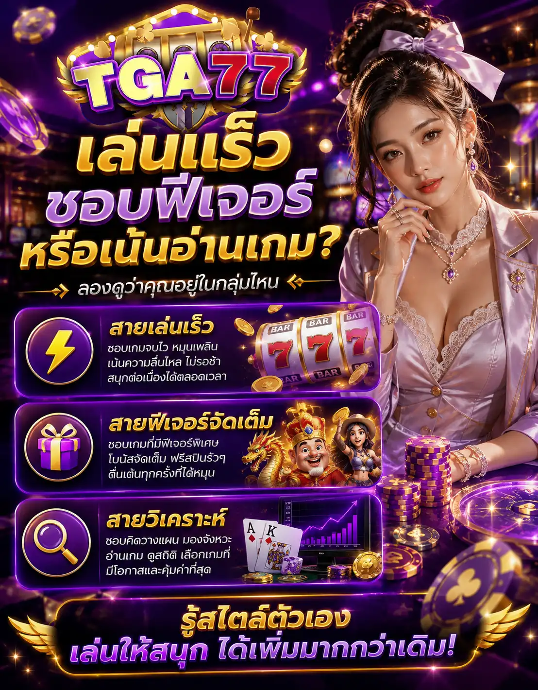 เล่นเร็ว ชอบฟีเจอร์ หรือเน้นอ่านเกม? ลองดูว่าคุณอยู่ในกลุ่มไหน